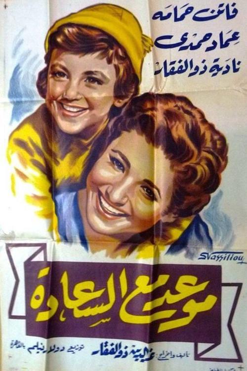 Appointment with Happiness 1954 official movie poster