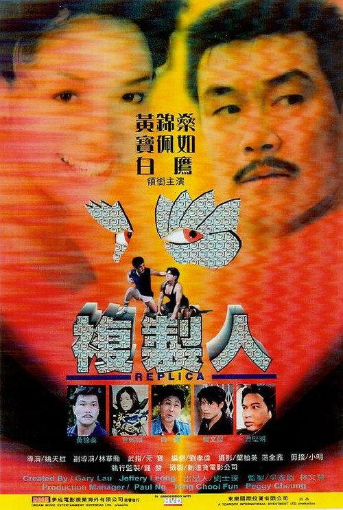 Replica 1998 official movie poster