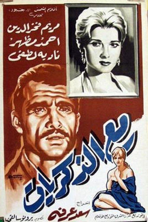 Lost in Memories 1961 official movie poster