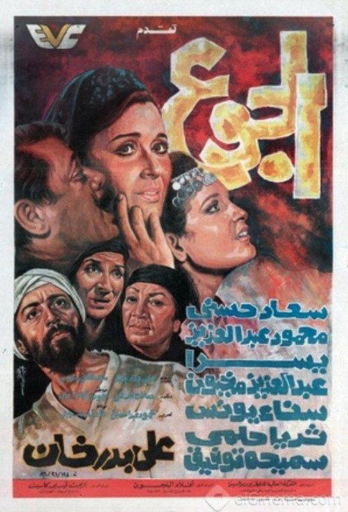 The Hunger 1986 official movie poster