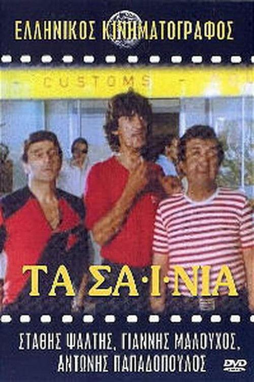 The Sainia 1982 official movie poster