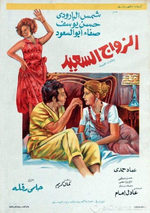 The Happy Marriage 1974 official movie poster