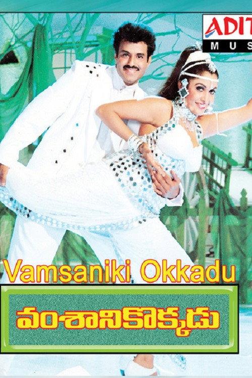 Vamsanikokkadu 1996 official movie poster