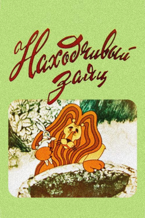The Resourceful Hare 1973 official movie poster