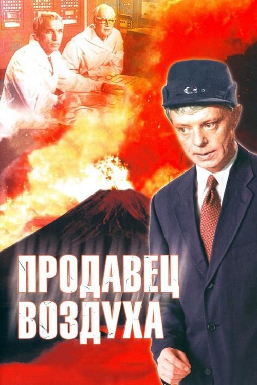 Prodavets Vozdukha 1967 official movie poster