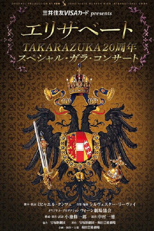 Elisabeth Takarazuka 20th Anniversary Special Gala Concert 2016 official movie poster