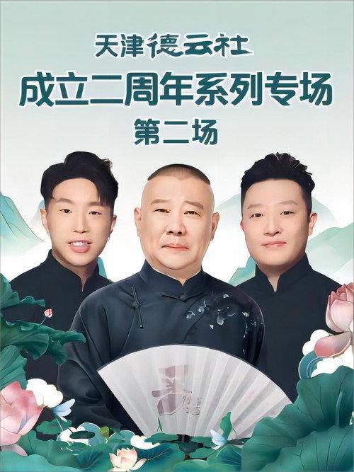 天津德云社成立二周年系列专场 第二场 20230619期 2023 official movie poster