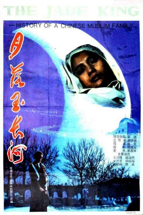 The Jade King 1993 official movie poster