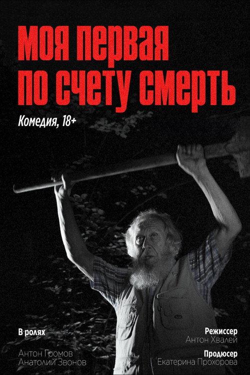 My First Death in a Row 2024 official movie poster