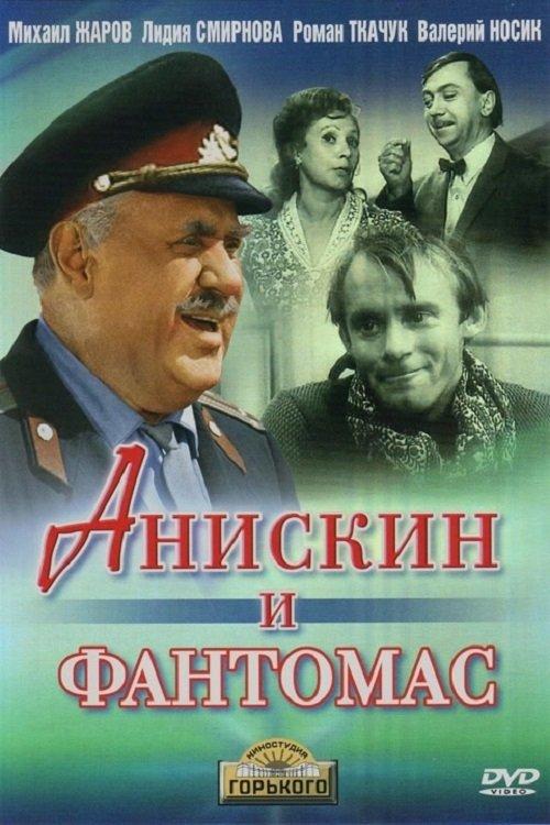 Aniskin and Fantomas 1973 official movie poster