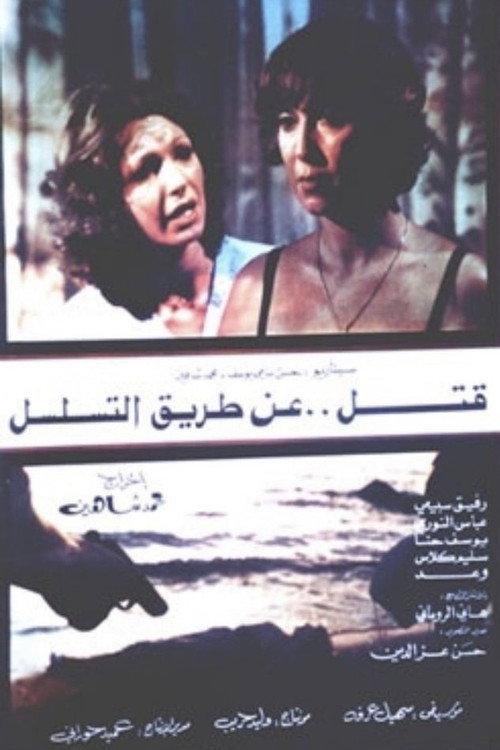Murder by Sequence 1982 official movie poster