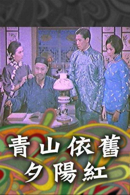 Family Doctrine (Part 2) - A Setting Sun on the Green Hill 1965 official movie poster