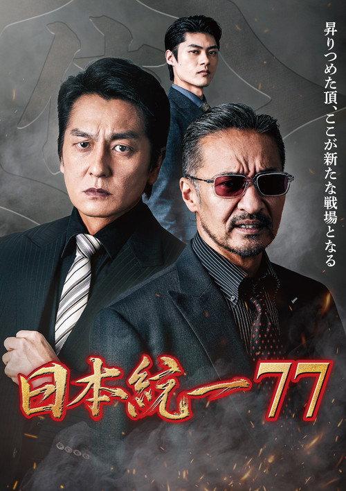 Unification of Japan 77 2026 official movie poster