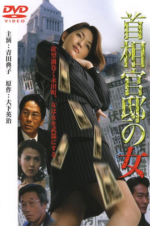 Prime Minister's Office Lady 2001 official movie poster