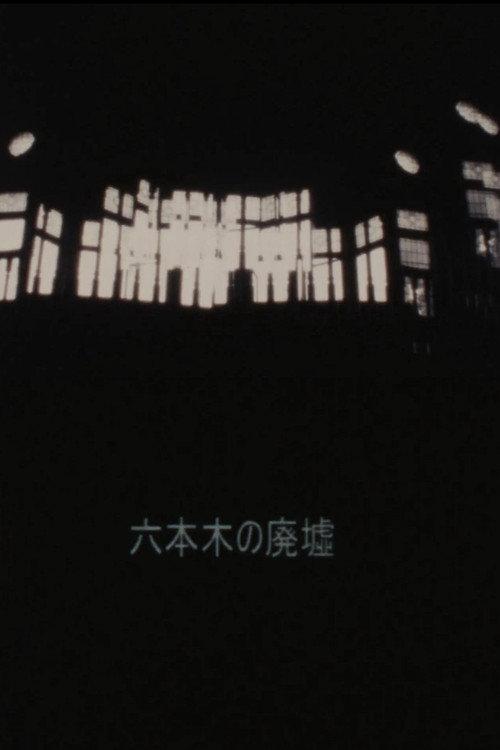 Ruins of Roppongi 1992 official movie poster
