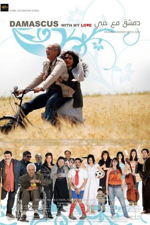Damascus with Love 2010 official movie poster