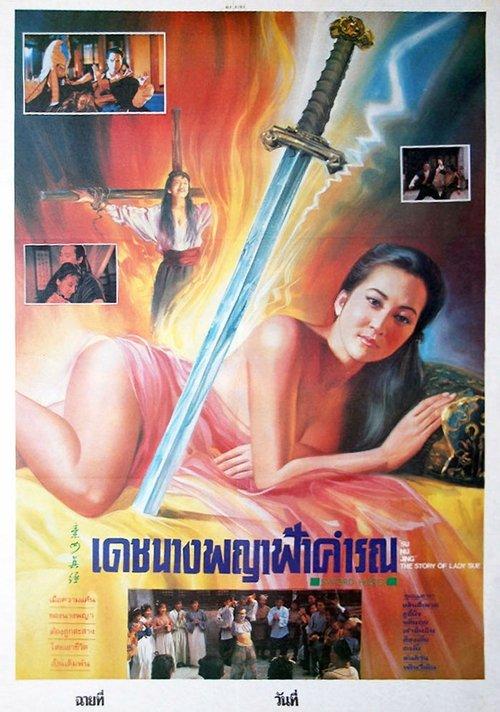 The Story of Lady Sue 1992 official movie poster
