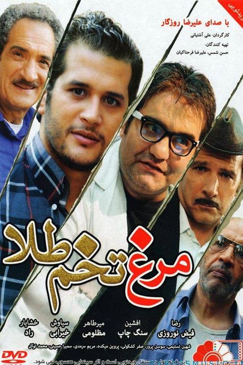 The Hen with the Golden Eggs 2013 official movie poster
