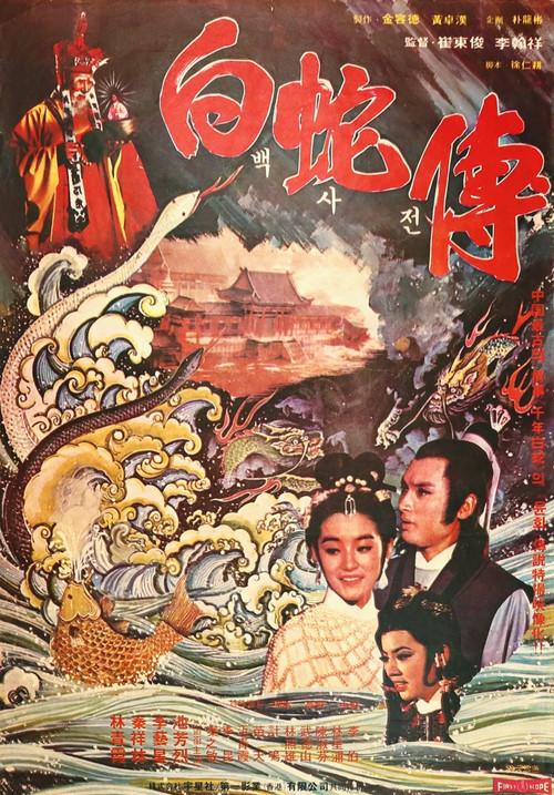 Legend of the White Snake 1978 official movie poster