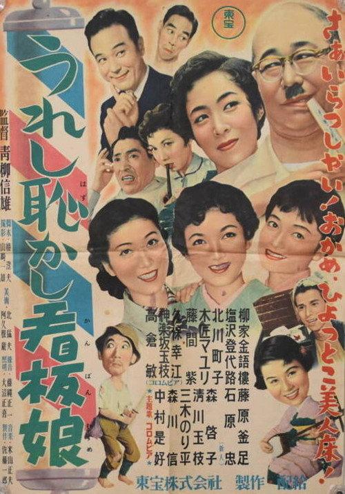 The Happy and the Shy Draw 1954 official movie poster