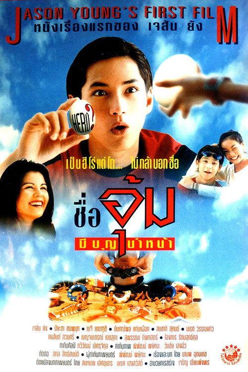 Mr. Boon-Um 1996 official movie poster
