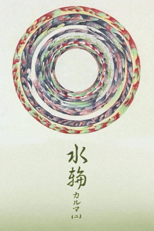 Water Ring: Karma 2 1980 official movie poster