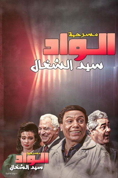 Sayed the Servant Boy 1985 official movie poster