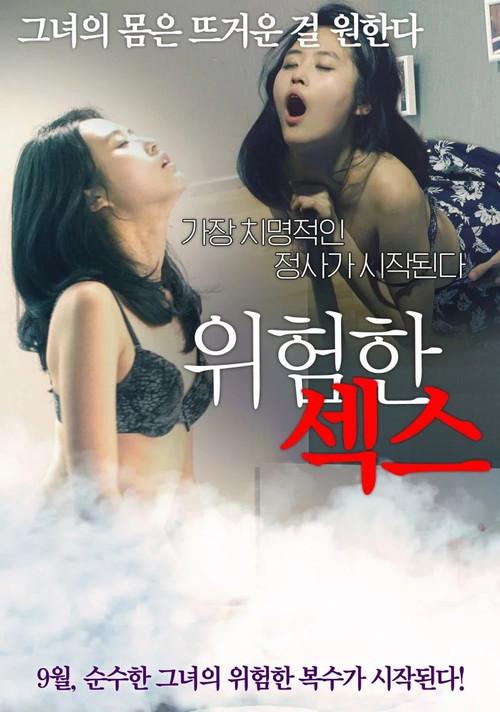 Dangerous Sex 2015 official movie poster