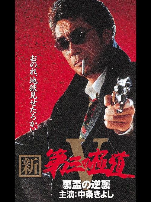 New Third Gangster V 1997 official movie poster