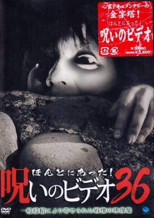 Honto Ni Atta! Noroi No Video 36 2010 official movie poster