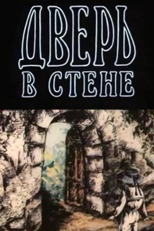 The Door in the Wall 1990 official movie poster