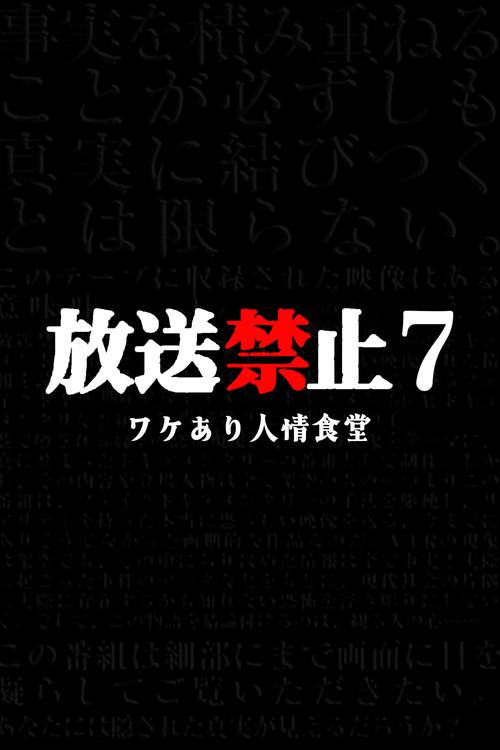 Banned from Broadcast 7: The Restaurant with Circumstances 2017 official movie poster