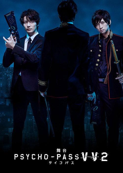 舞台 PSYCHO-PASS サイコパス Virtue and Vice 2 2021 official movie poster