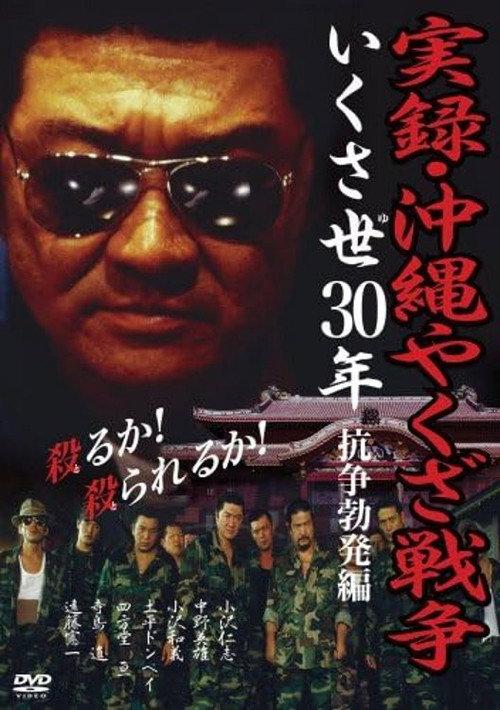 True Story: Okinawa Yakuza War 2002 official movie poster