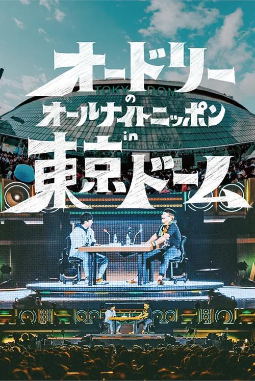 Audrey's All Night Nippon in Tokyo Dome 2024 official movie poster