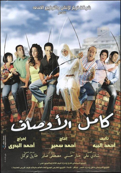 Kamel El-Awsaf 2006 official movie poster