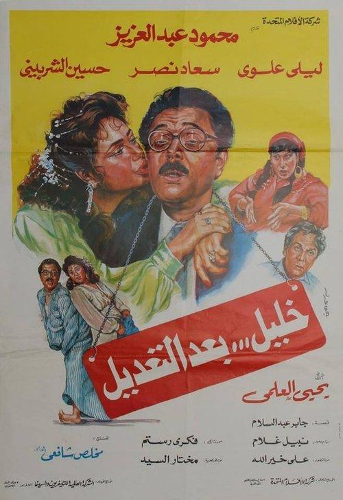 Khaleel after Modification 1987 official movie poster