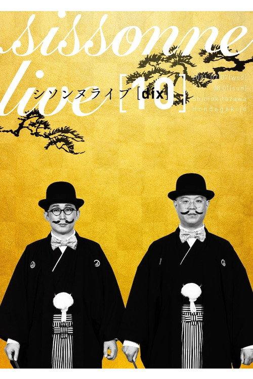シソンヌライブ [dix] 2021 official movie poster
