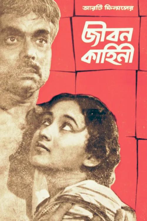 Jiban Kahini 1964 official movie poster