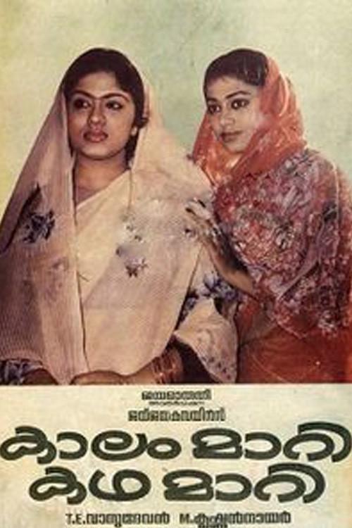 Kalam Mari Katha Mari 1987 official movie poster