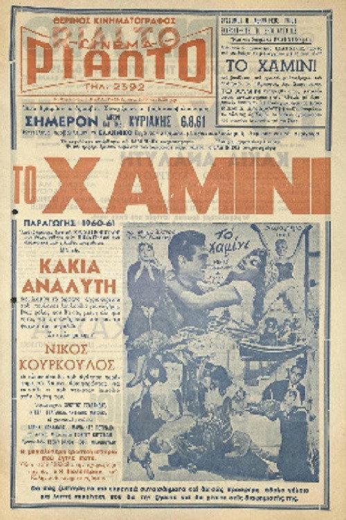 The Hamini 1960 official movie poster