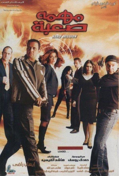 A Difficult Mission 2006 official movie poster
