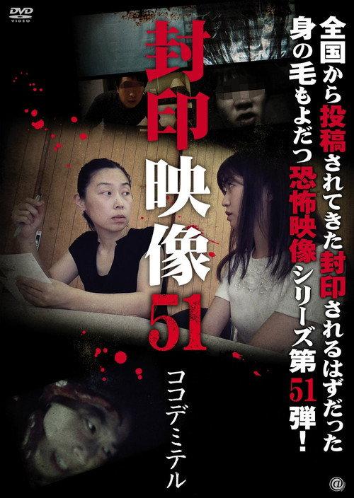 Sealed Video 51: Koko De Miteru 2021 official movie poster