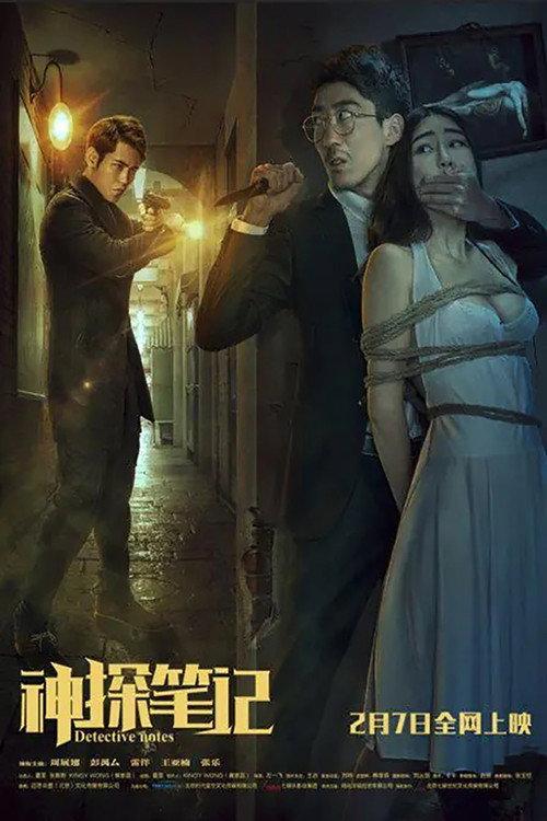 Detective Notes 2016 official movie poster