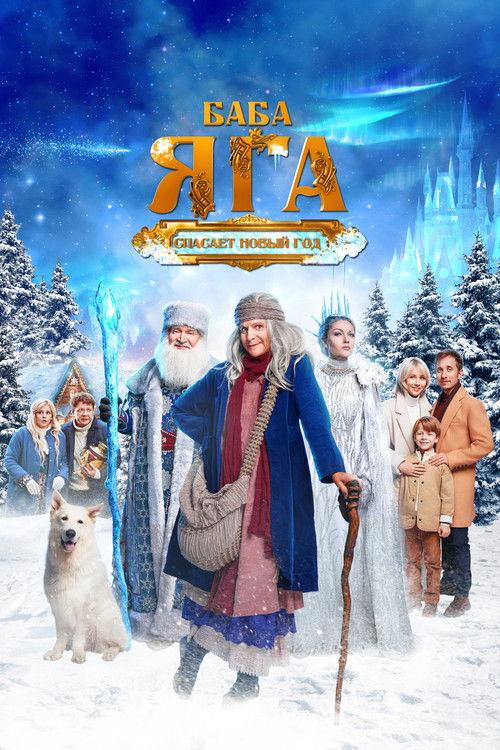 Baba Yaga Saves the New Year 2024 official movie poster