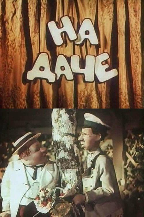At the Dacha 1954 official movie poster