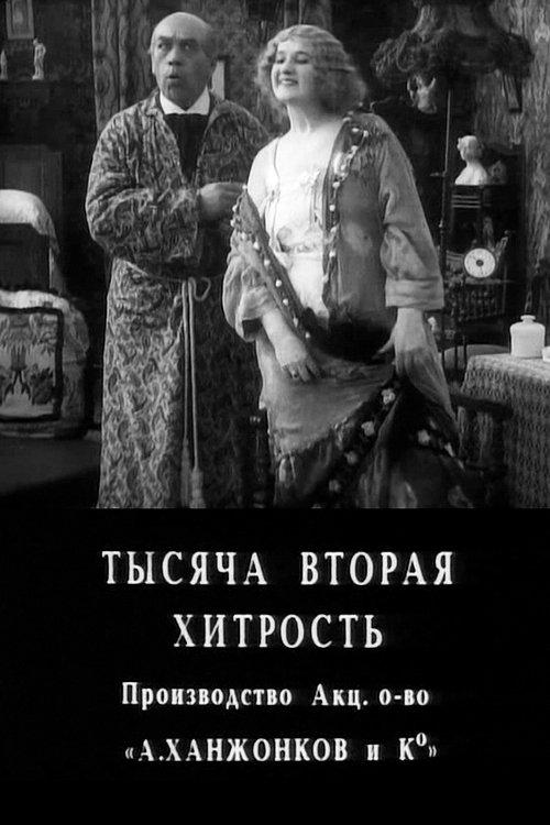 The 1002nd Ruse 1915 official movie poster