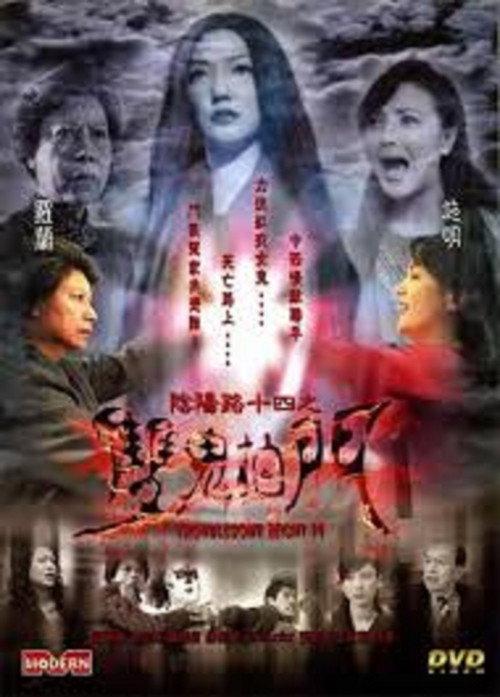 Troublesome Night 14 2002 official movie poster