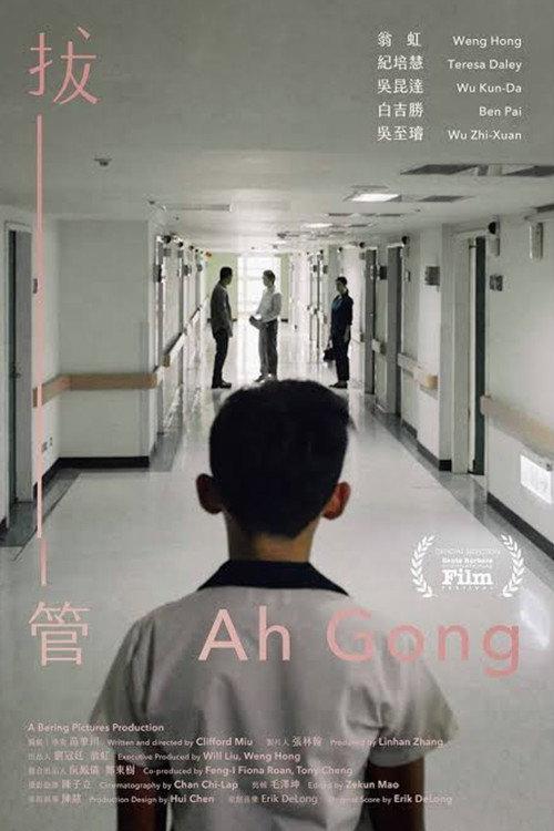 Ah Gong 2019 official movie poster