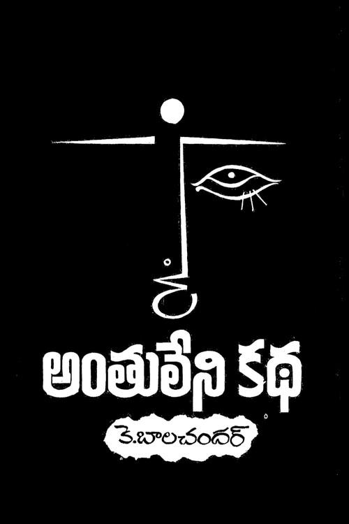 Anthuleni Katha 1976 official movie poster
